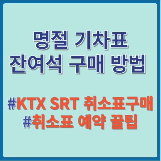 추석 기차표 예매 방법 썸네일