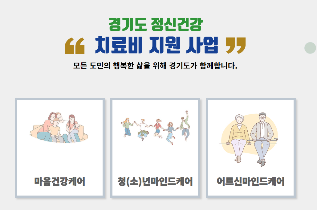 경기도 정신건강 치료비 
