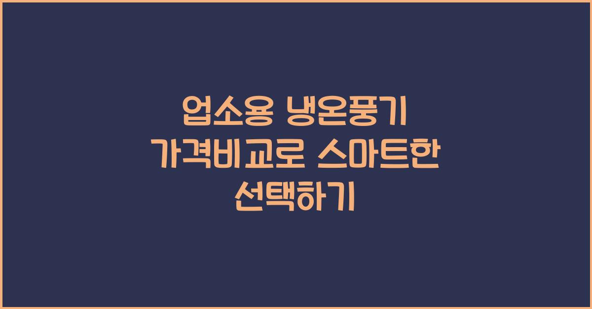 업소용 냉온풍기 가격비교