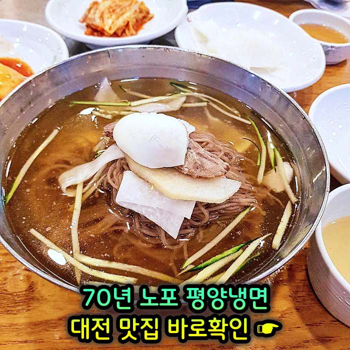대전 맛집 70년 전통 평양냉면