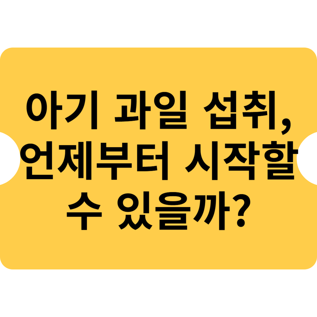 아기 과일 섭취, 언제부터 시작할 수 있을까?