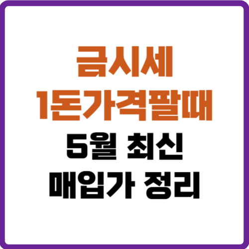 금시세 1돈가격팔때