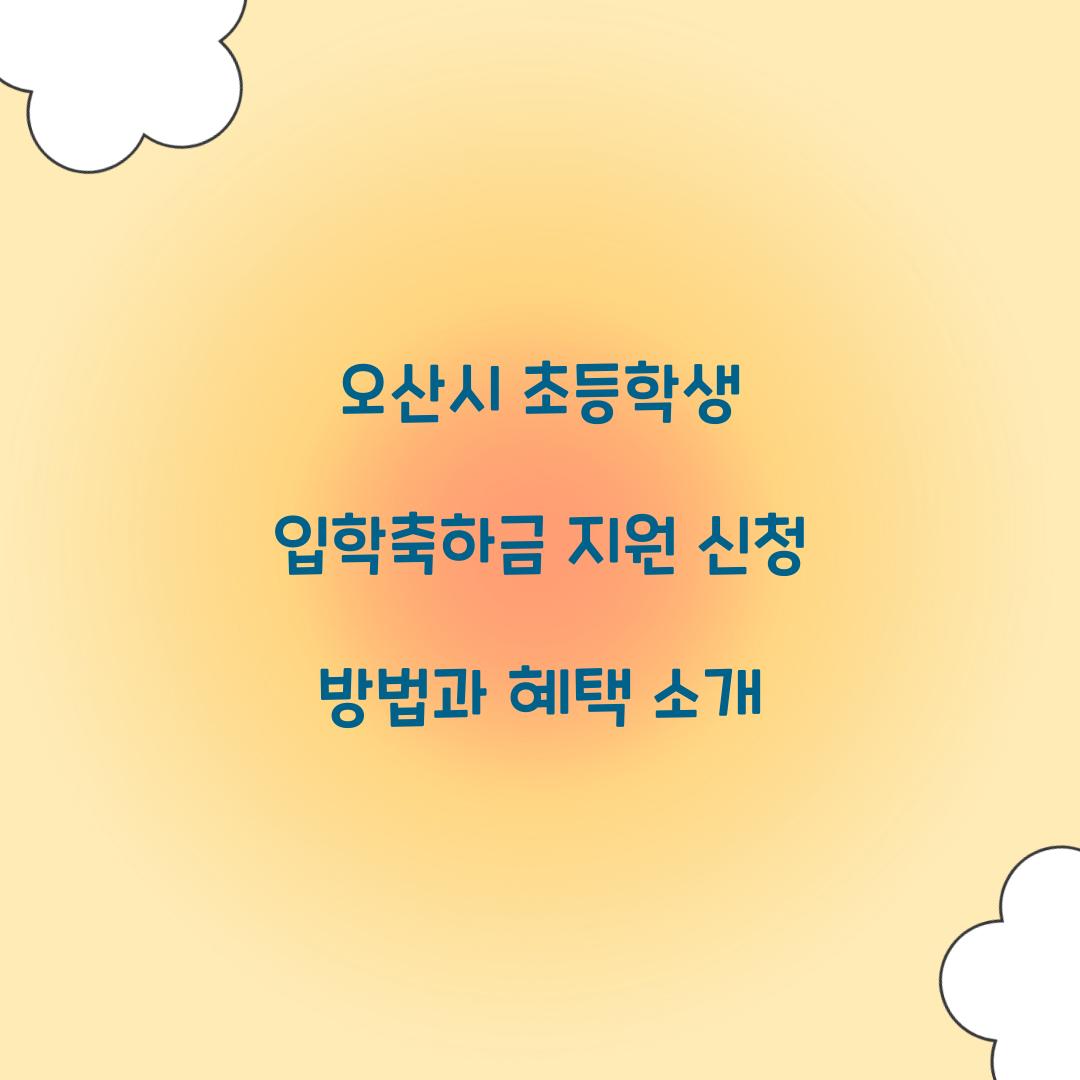오산시 초등학생 입학축하금