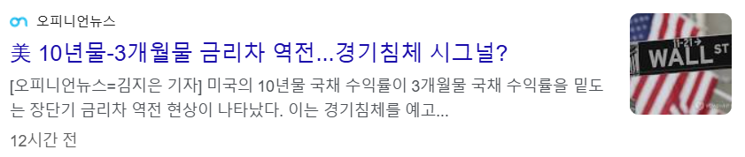 미국 10년, 3개월물 금리차 역전