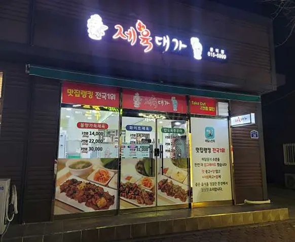 제육대가 포항문덕점