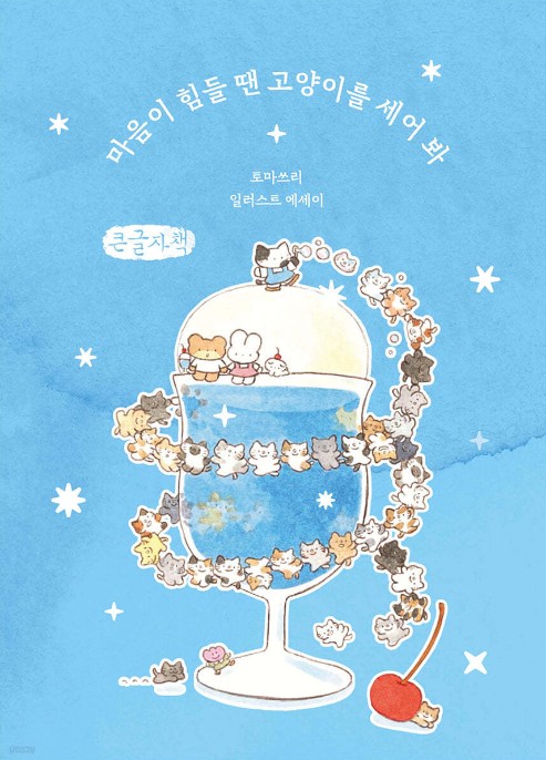 마음이 힘들 땐 고양이를 세어 봐 -책표지