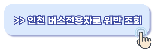 버스전용차로 위반 범칙금