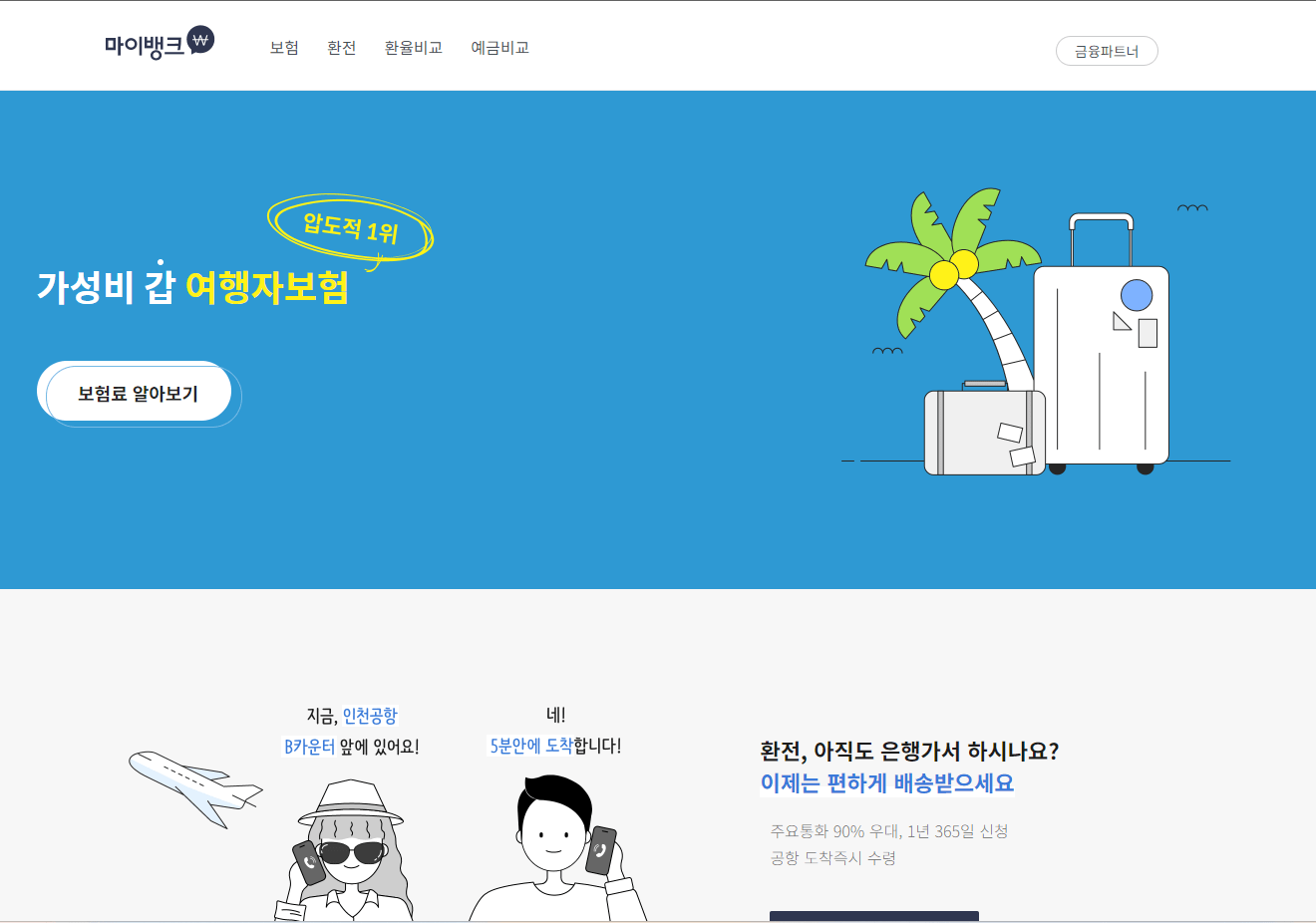 환율 비교로 가장 싸게 환전하는 방법 및 마이뱅크 환전 방법(해외여행 준비: 환전 편)