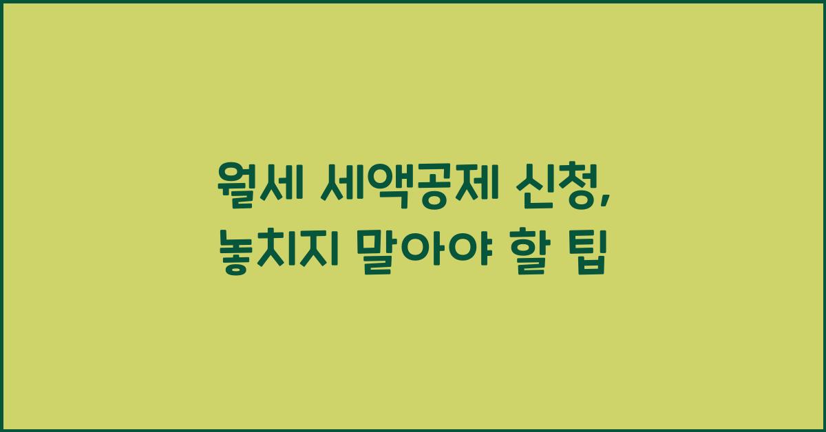 월세 세액공제 신청