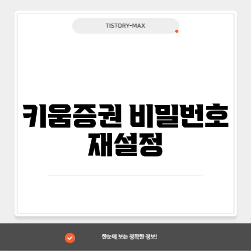 키움증권 비밀번호 재설정