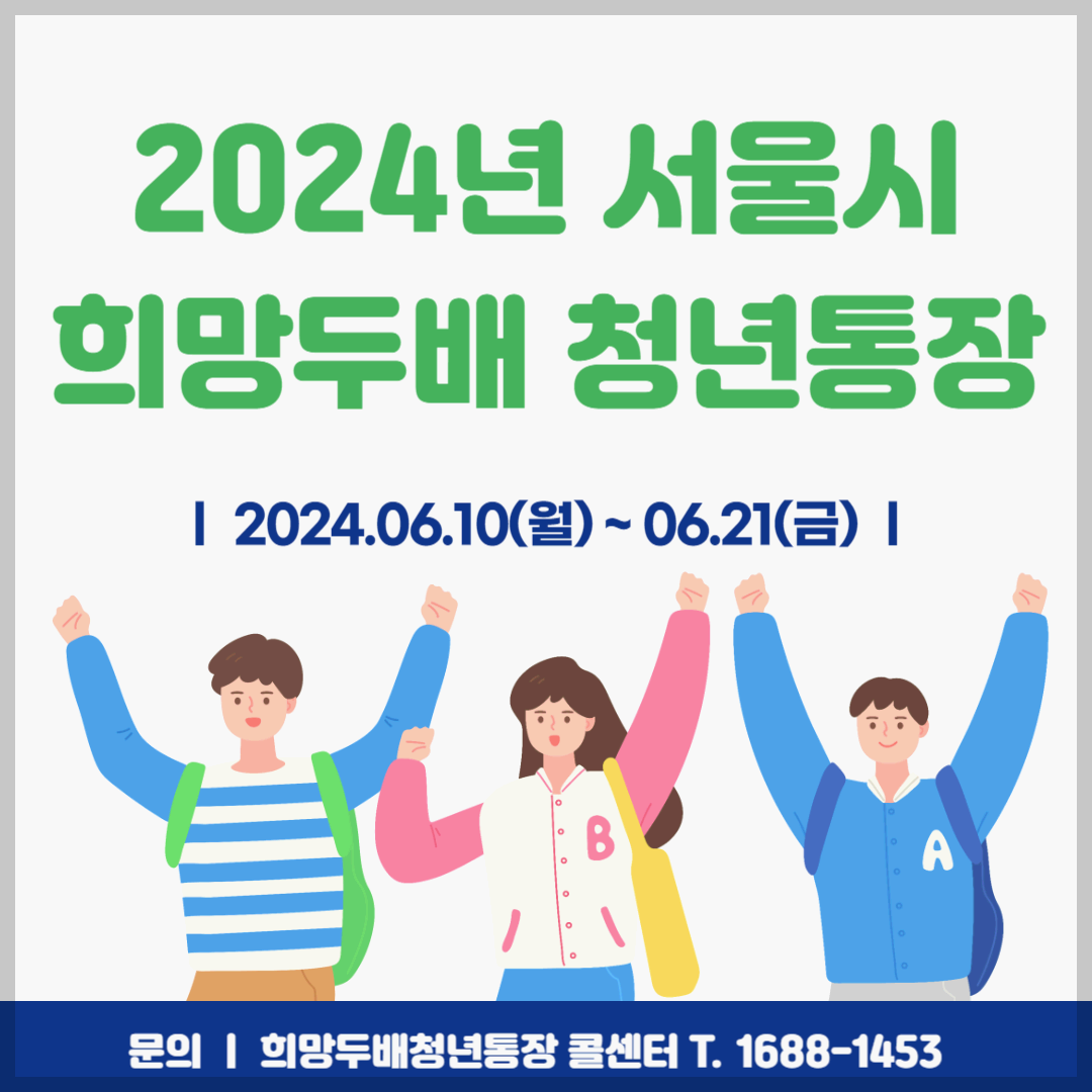 2024년 서울시 희망두배 청년통장 메인사진