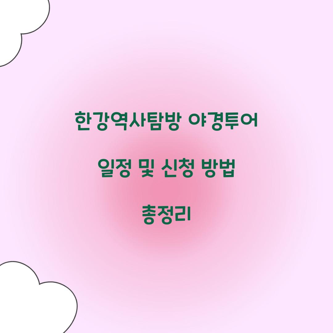 한강역사탐방 야경투어