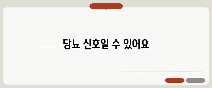 당뇨 초기증상 알아두기 갑자기 물을 많이 마신다면