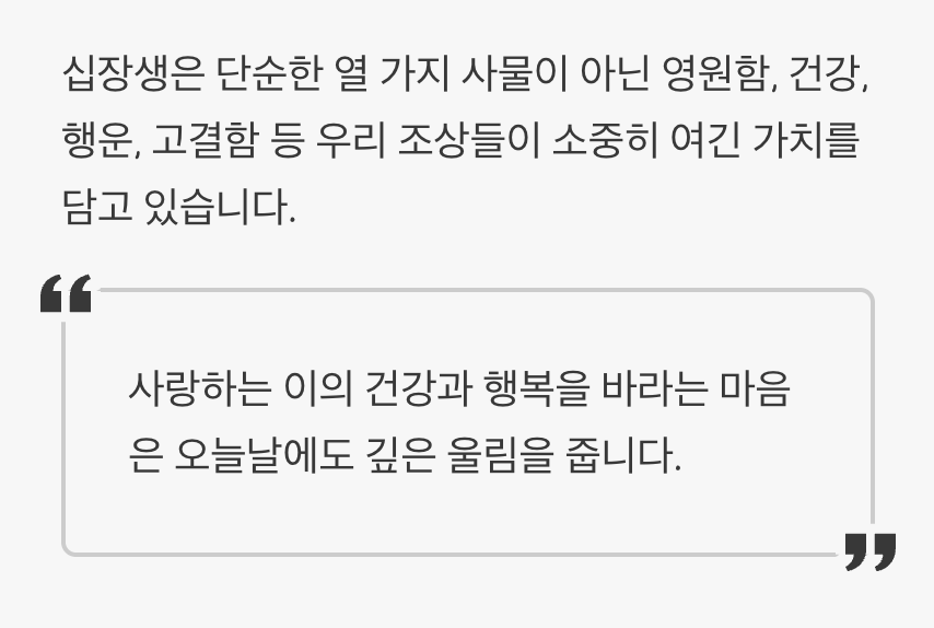 우리 곁에 살아 숨 쉬는 십장생