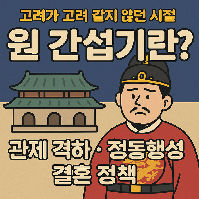 원간섭기