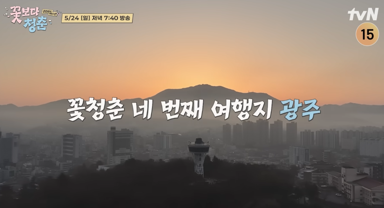 꽃보다 청춘 리미티드 에디션