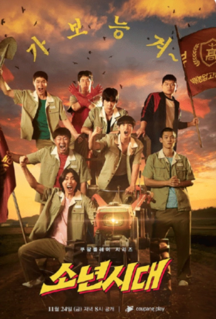 소년시대 관련 포스터