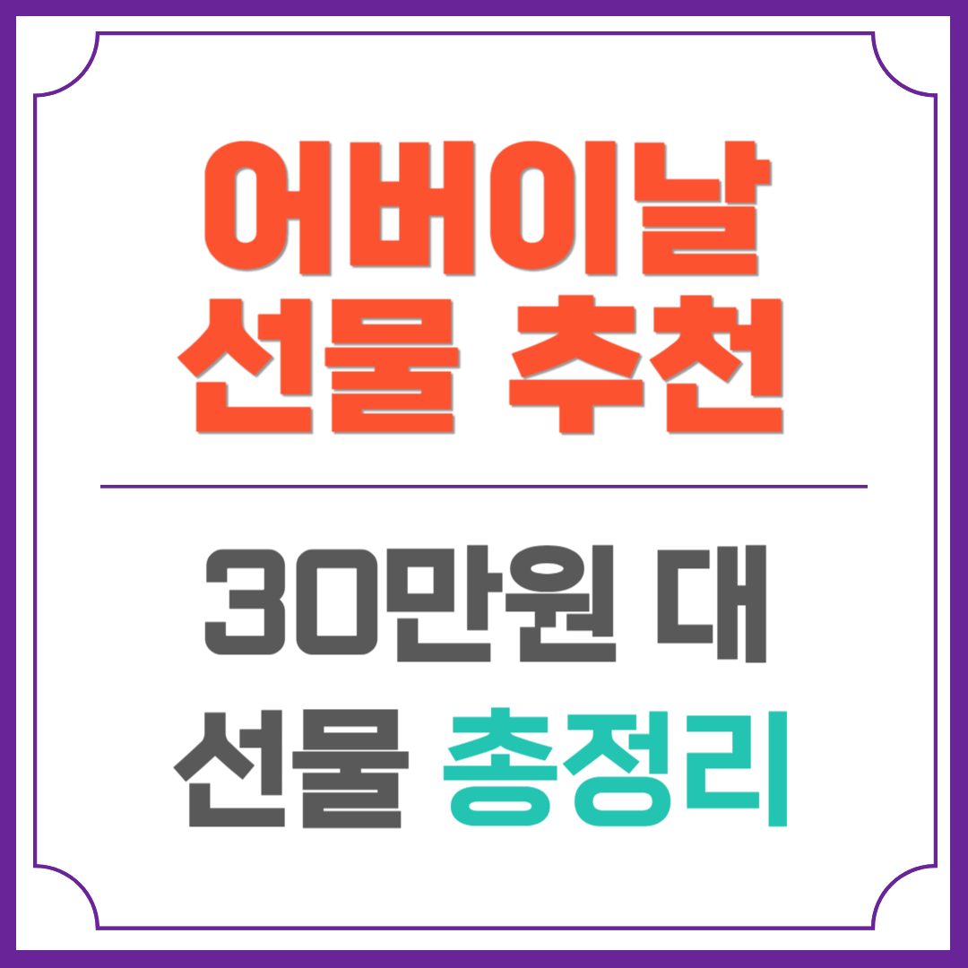 어버이날 선물 추천