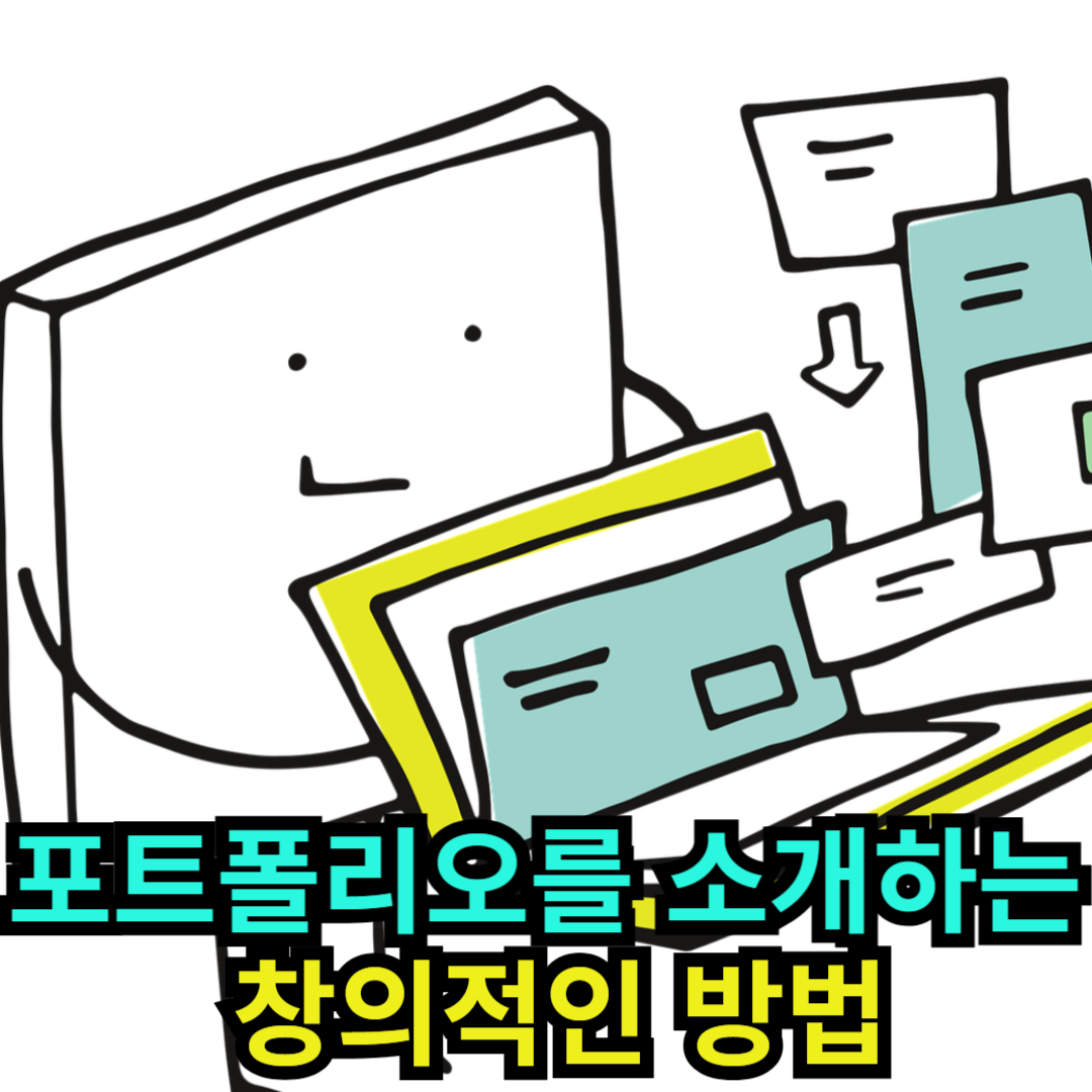 포트폴리오를 소개하는 창의적인 방법