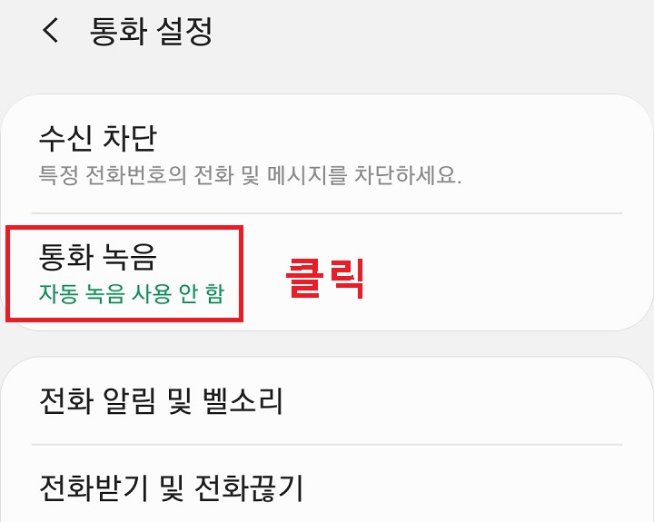 통화녹음 메뉴 클릭함 현재는 자동녹음 사용안함으로 표시되어있음