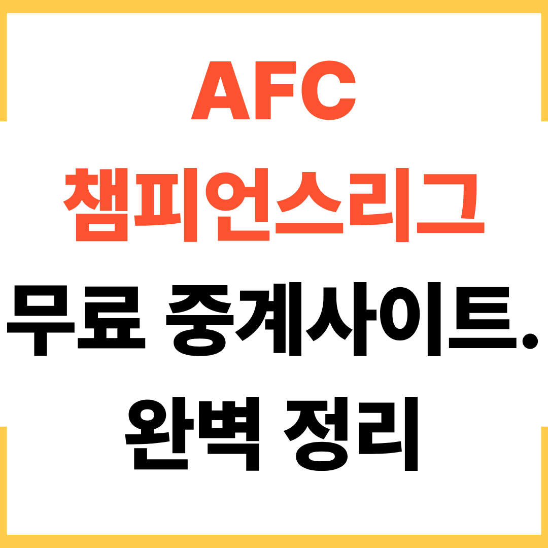 AFC 챔피언스리그 무료 중계 사이트 완벽 정리