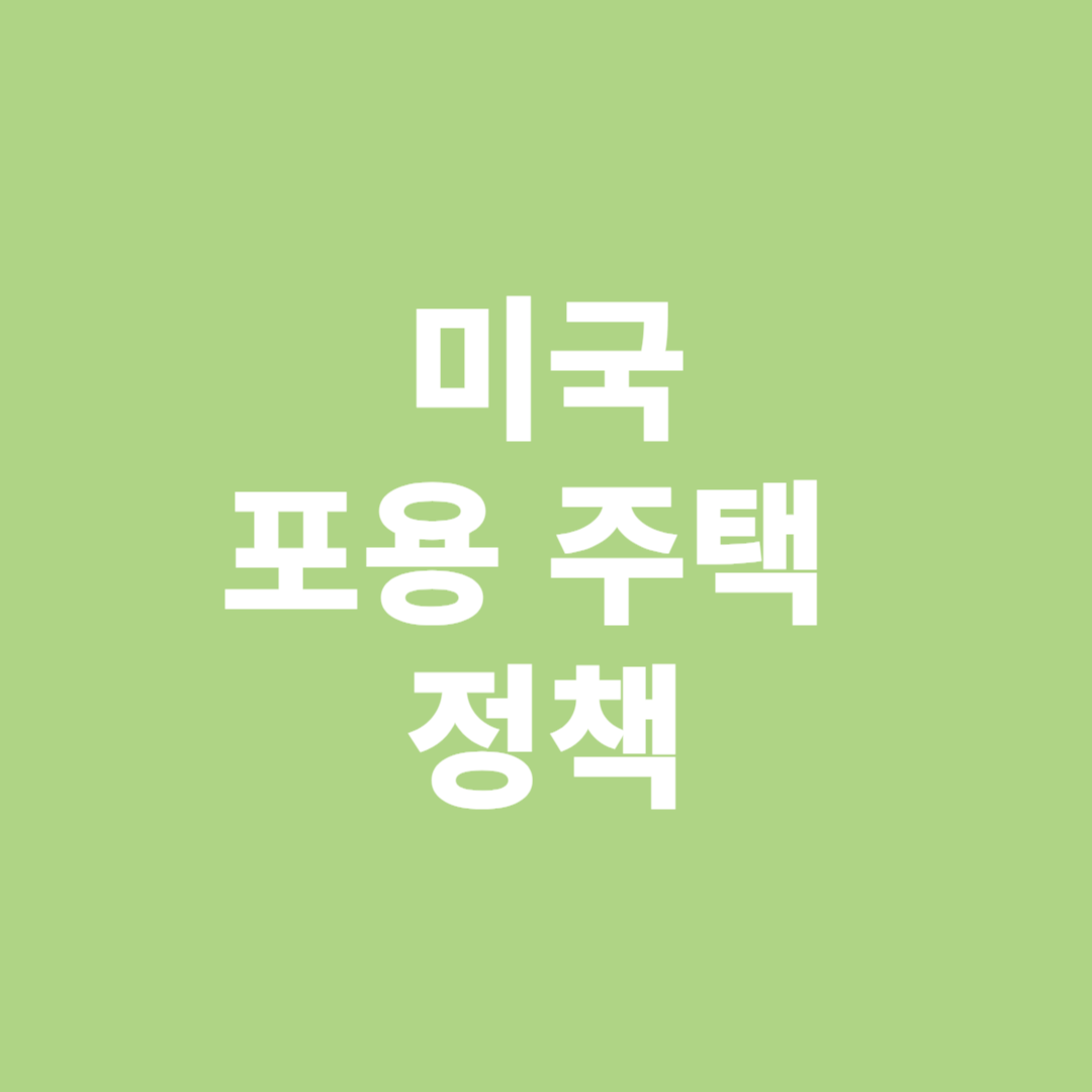 미국 포용 주택 정책