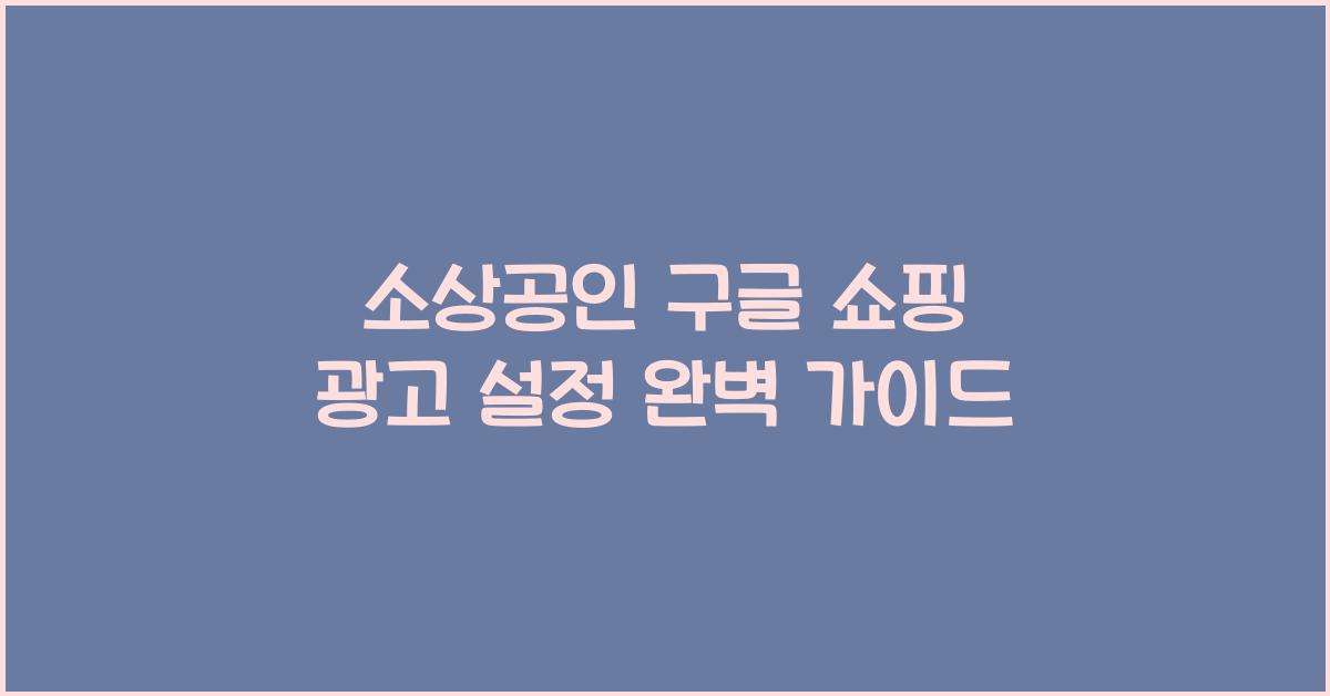 소상공인 구글 쇼핑 광고 설정