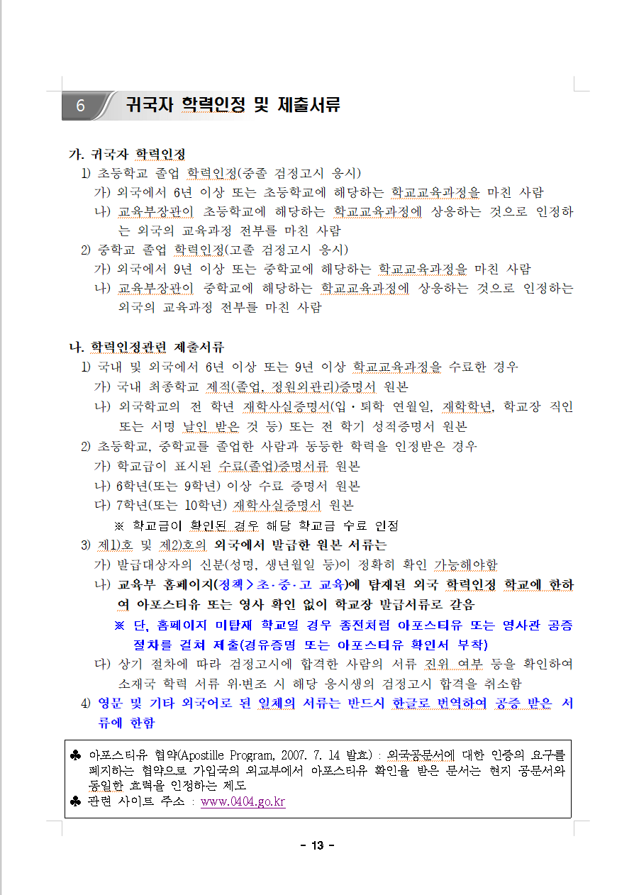 귀국자 학력인정 및 제출서류