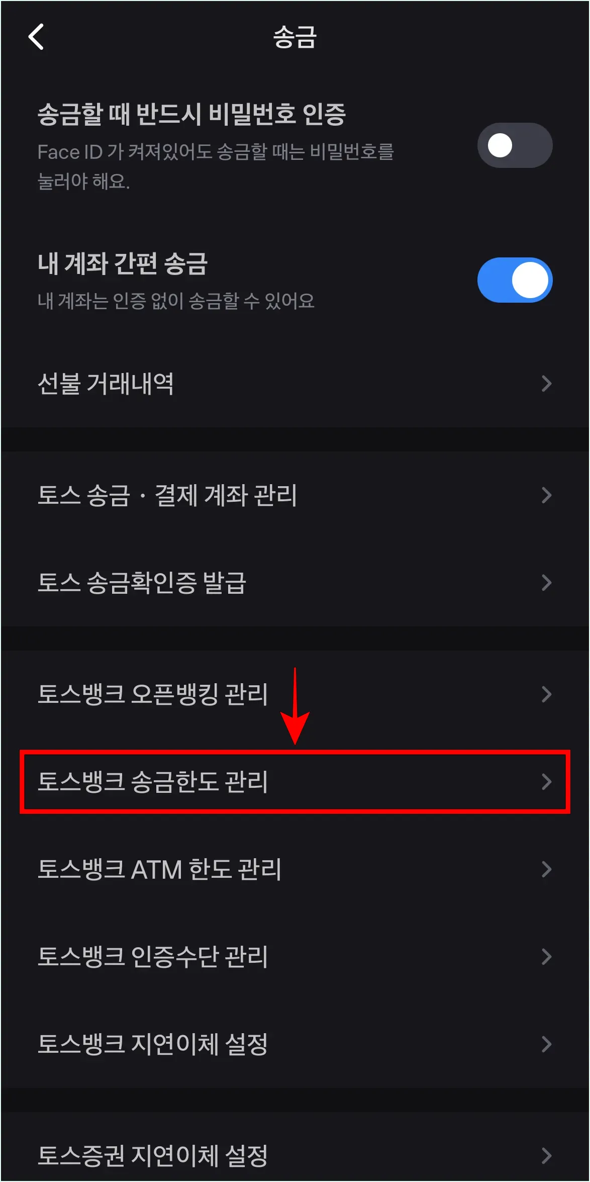 송금 설정 중 &amp;#39;토스뱅크 송금한도 관리&amp;#39;를 선택