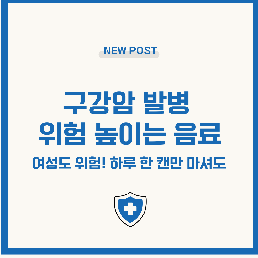 여성도 위험! 하루 한 캔만 마셔도 구강암 발병 위험 높이는 음료