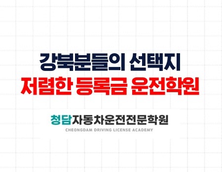 강북운전면허학원선택청담