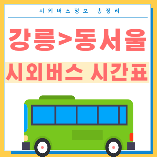 강릉에서 동서울 시외버스 시간표 썸네일
