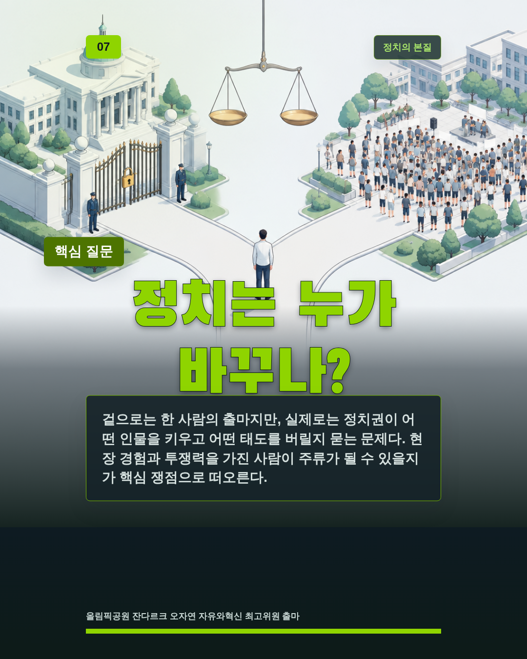 정치는 누가 바꾸나?