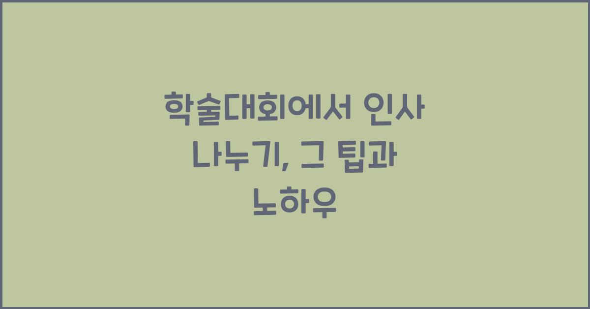 학술대회에서 인사 나누기