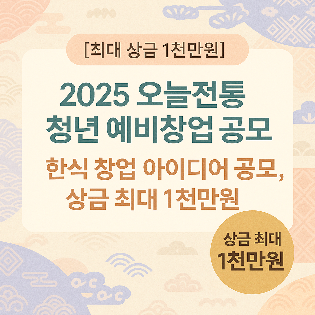 한식 창업 아이디어 공모전! 2025 오늘전통 청년 예비창업자 모집