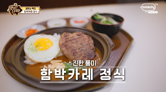 맛있는녀석들-함박카레정식