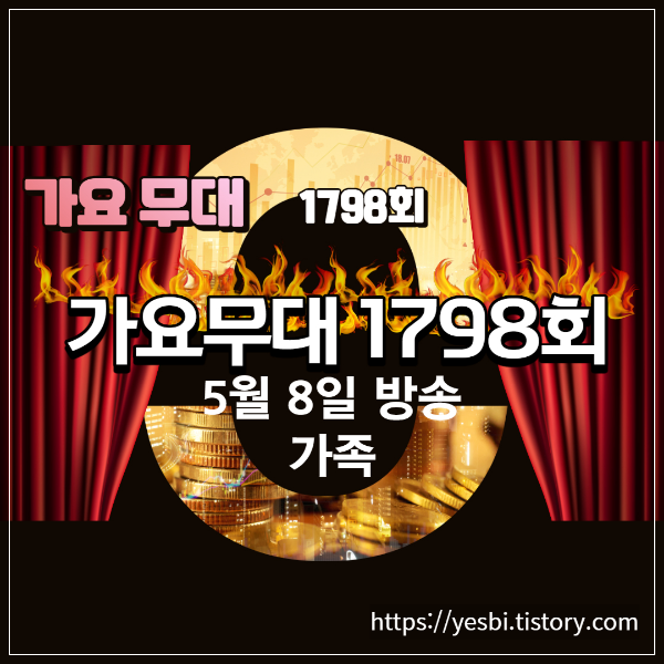 1798회 5월8일 가요무대 출연자 및 선곡리스트