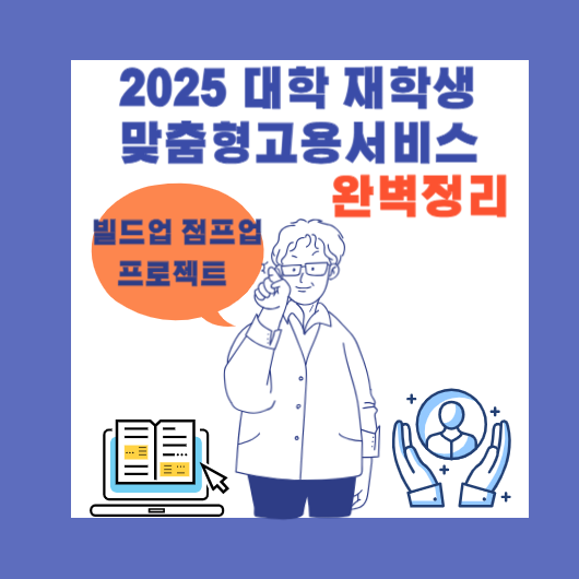 2025 대학 재학생 맞춤형 고용 서비스 완벽 정리
