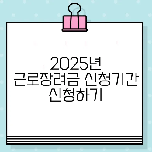 2025년 근로장려금 신청기간 신청하기
