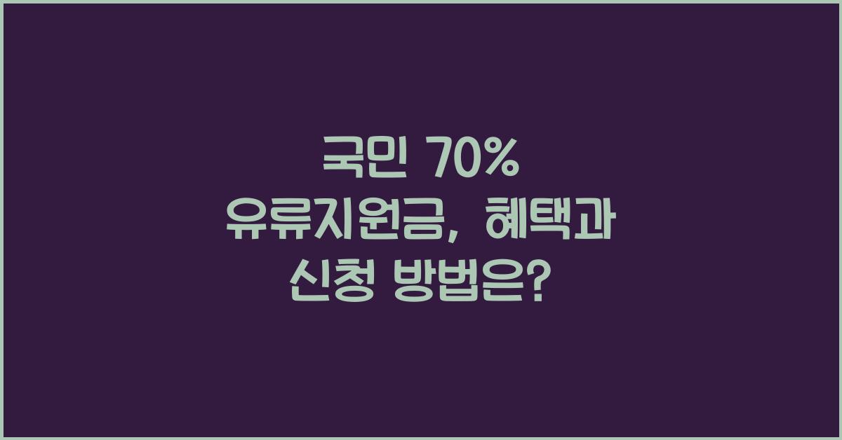 국민 70% 유류지원금