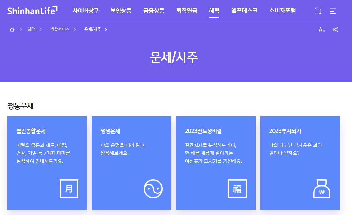 2025 신한생명 무료운세 사이트 바로가기 을사년 신년 사주 토정비결 운세 무료 보는법