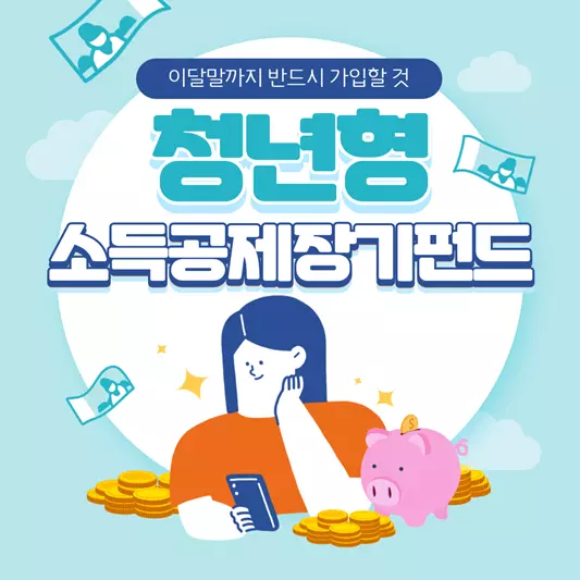 청년형-소득공제장기펀드-가입