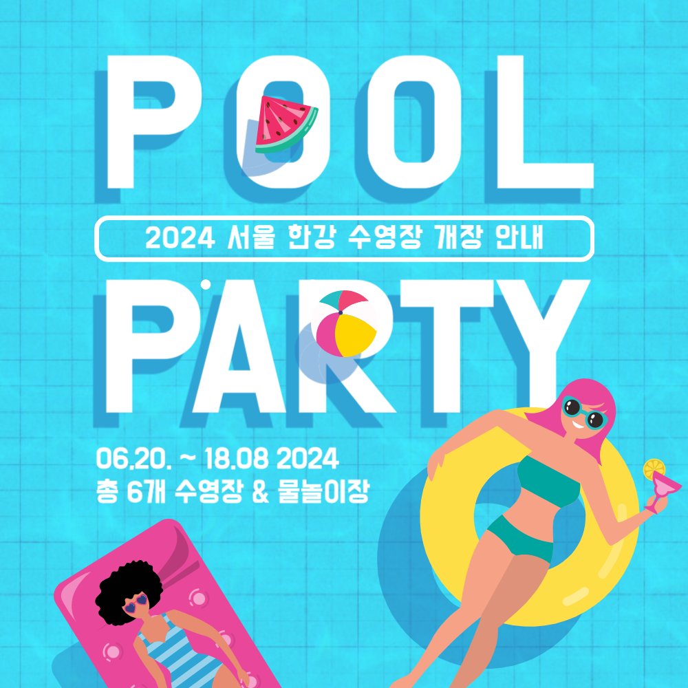 2024 한강 수영장 물놀이장 정보