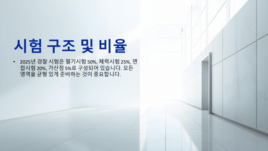 2025년 최신 경찰 시험 합격 전략 업데이트 – 필기, 체력, 면접 완벽 대비