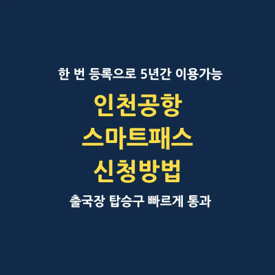 인천공항 스마트패스 서비스 신청방법