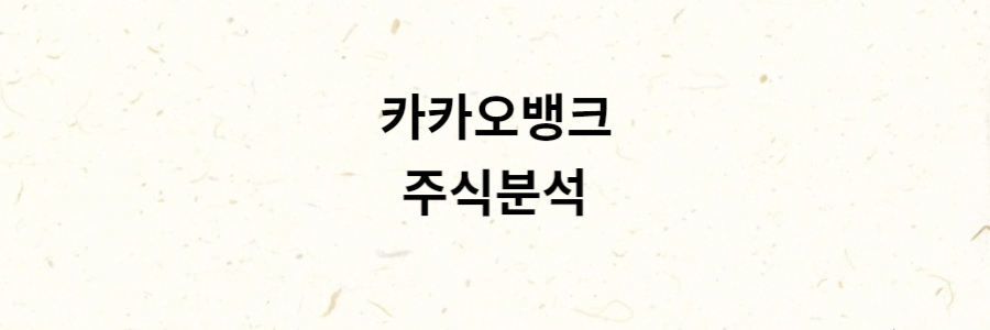 카카오뱅크 분석