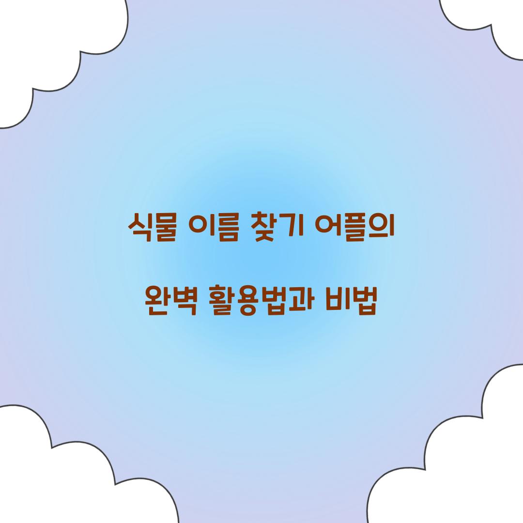 식물 이름 찾기 어플