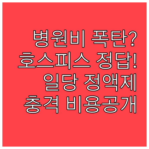 일반 병실보다 저렴한 호스피스 병동 ..