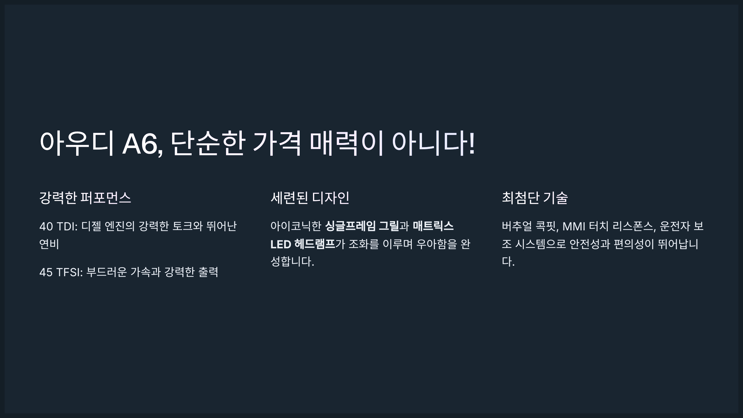 아우디 A6, 단순한 가격 매력이 아니다!