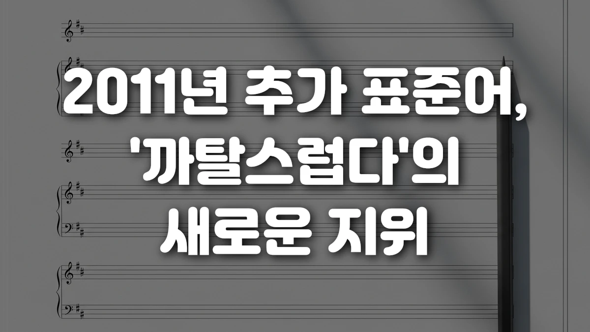 2011년 추가 표준어 까탈스럽다 의 새로운 지위